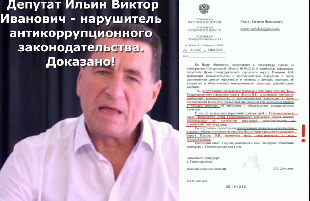 Депутат Ильин Виктор Иванович — нарушитель антикоррупционного законодательства. Доказано!